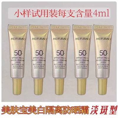 美肤宝美白淡斑防晒隔离霜50倍4ml试用装防水防汗遮瑕持久军训