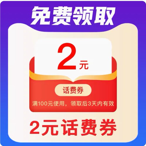 联通2元话费券