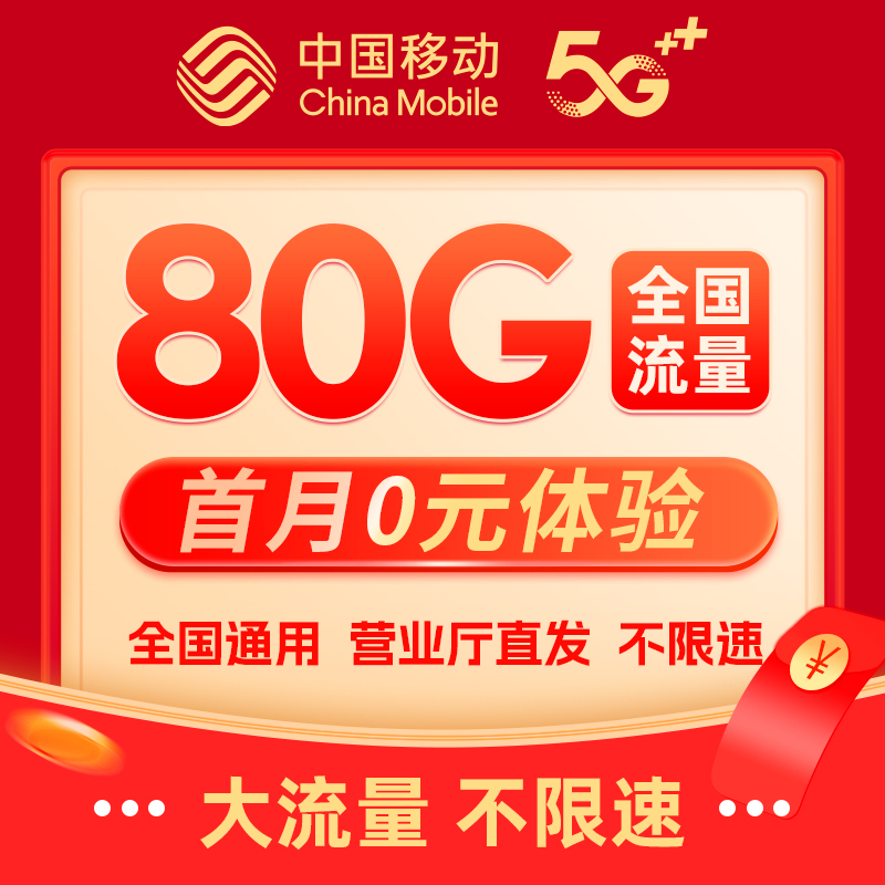 纯流量不限速大流量卡上网卡电话卡全国通用移动可选号