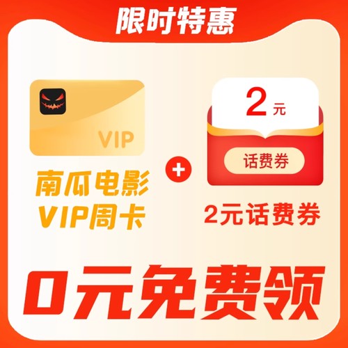 移动南瓜电影7天会员