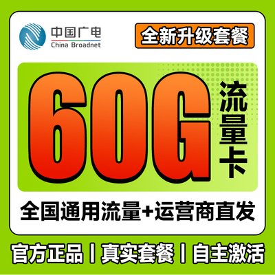 中国广电流量卡手机卡全国通用纯上网流量卡5G手机卡低月租套餐