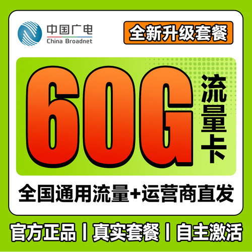 中国广电流量卡流量卡39元/月60G