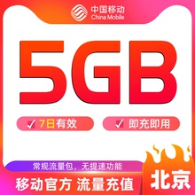 北京移动手机流量快充官方流量7日包5GB全国流量充值中国移动