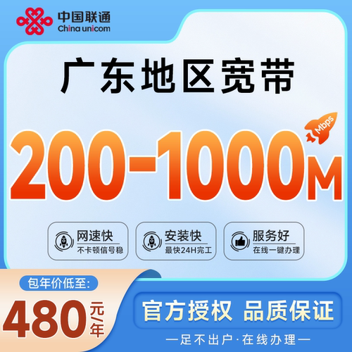 联通1000M宽带办理上门安装新装特惠套餐500M单宽带仅限广东办理