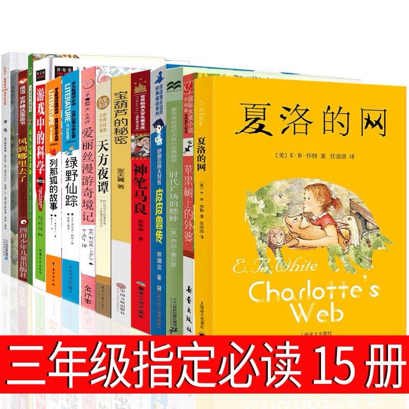 三年级必读15册夏洛的网上海译文出版社人教版游戏中的科学苹果树上的外婆皮皮鲁传绿野仙踪时代广场的蟋蟀绿野仙踪风到哪里去了