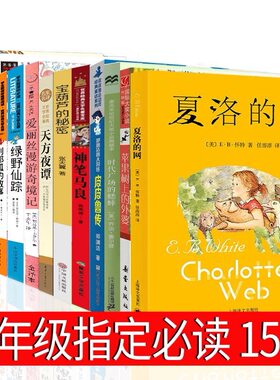 三年级必读15册夏洛的网皮皮鲁传