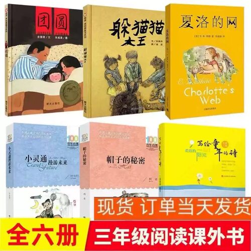 三年级课外书必读 夏洛的网躲猫猫大王帽子的秘密团圆柔软的阳光小灵通漫游未来