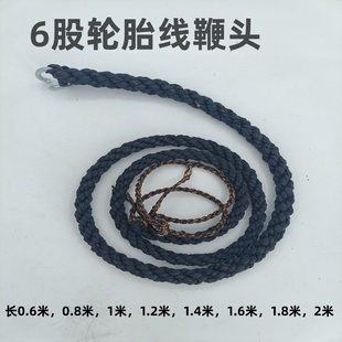 六股轮胎线鞭头放羊鞭子骑马放牧鞭子鞭头健身鞭响鞭轮胎线鞭头