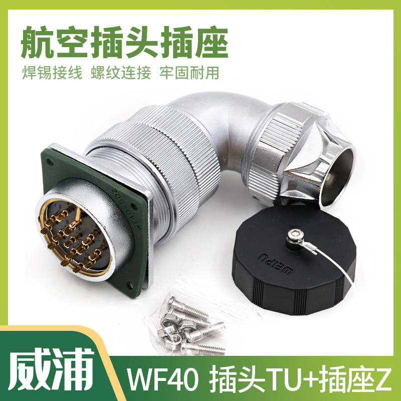 威浦WEIPU航空插头插座WF40-5芯9芯15芯26芯31芯 防水弯头 TU+Z
