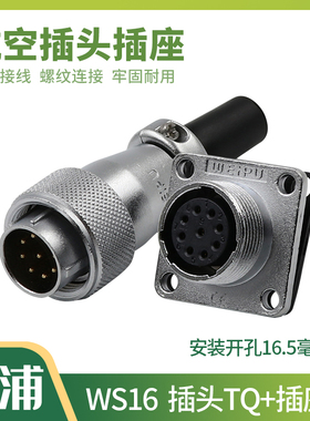 威浦WEIPU航空插头插座WS16-2-3-4-5-7-9-10芯TQ /Z 公母接头方座