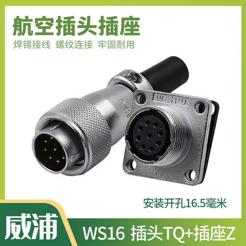 tq/z威浦weipu方座航空插头