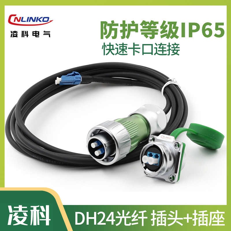 凌科连接器DH24光纤 快速卡口 LC光纤插头单模防水航空插头插座