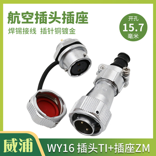 威浦WEIPU防水航空插头插座 WY16-2-3-4-5-7-9-10芯 TI/ZM后螺母