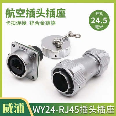 WEIPU威浦WY24RJ45防水插头插座工业数据连接器WY24JRJ45TE IP67