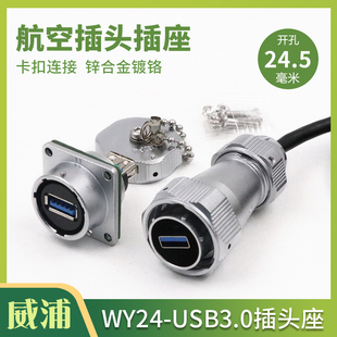 新款上市WEIPU威浦WY24防水工业航空插头USB3.0连接器插座线60cm