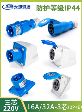 怡达3芯16A32A防水航空工业插头明暗装插座连接器Y013Y023YEEDA