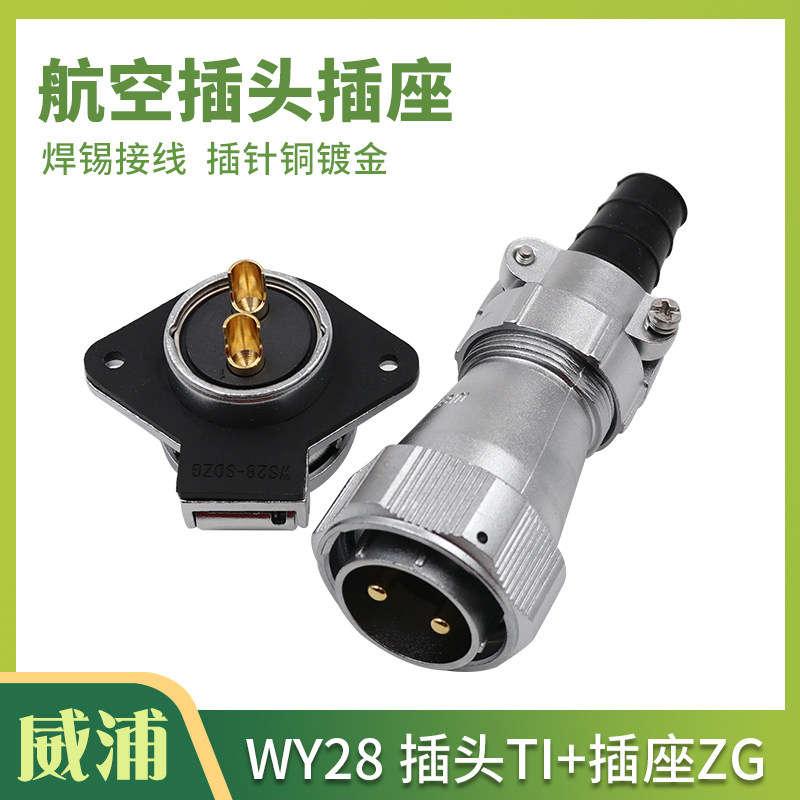 威浦防水航空插头插座WY28-2-3-4-7-10-12-16-17-20-24-26芯TI/ZG