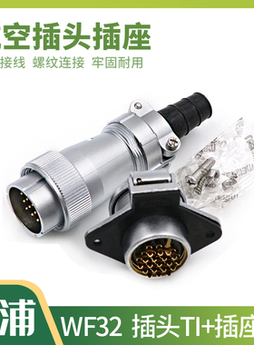 单个防水航空插头WF32 4 6 8 10 11针13孔19芯公接头TI威浦插座ZG