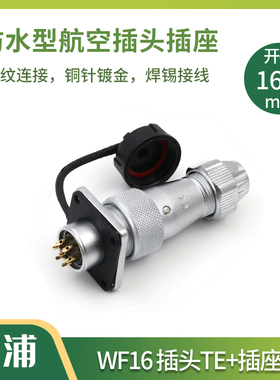 WEIPU威浦连接器防水航空插头插座WF16-2-3-4-5-7-9-10芯TE/Z方座