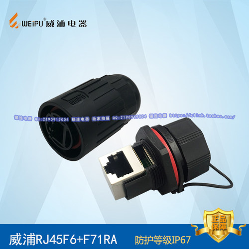 威浦WEIPU防水网络连接器 航空插头插座RJ45F6-RJ45F71-RJ45F71RA