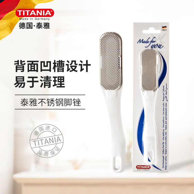 德国TITANIA/泰雅去死皮老茧去脚皮刮脚不锈钢磨脚修挫脚板脚锉