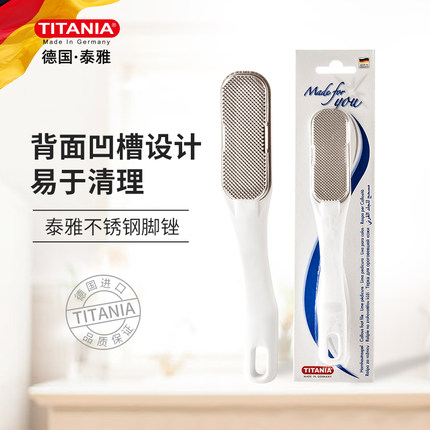 德国TITANIA/泰雅去死皮老茧去脚皮刮脚不锈钢磨脚修挫脚板脚锉