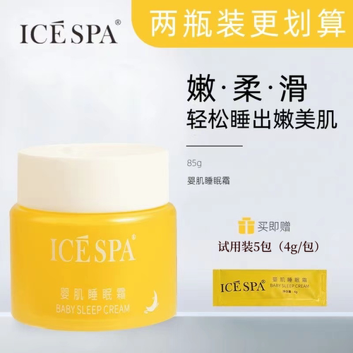 ICESPA/冰素婴肌睡眠霜85g美容院正品深层补水保湿滋养肌肤护肤品