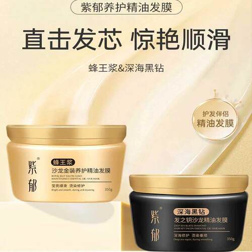 紫郁蜂王浆沙龙金装养护精油发膜350g深海黑钻发之钥沙龙精油发膜