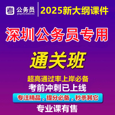 2025年深圳市公务员事业编单位考试行测申论网课视频课件真题课程