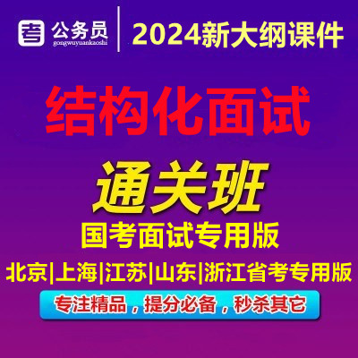 2024公务员结构化面试国考省考山东江苏浙江北京上海视频网课真题