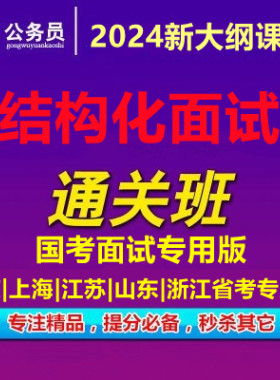 2024公务员结构化面试国考省考山东江苏浙江北京上海视频网课真题