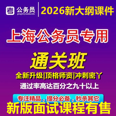 2026年上海市考公务员考试笔面试行政执法类网课视频政法历年真题