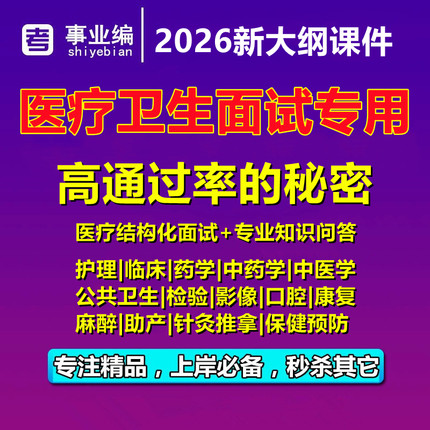 医疗卫生E类考试事业编结构化面试网课视频护理临床中医药学课程