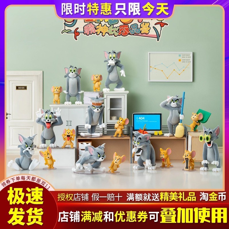 猫和老鼠精神状态品鉴系列盲盒