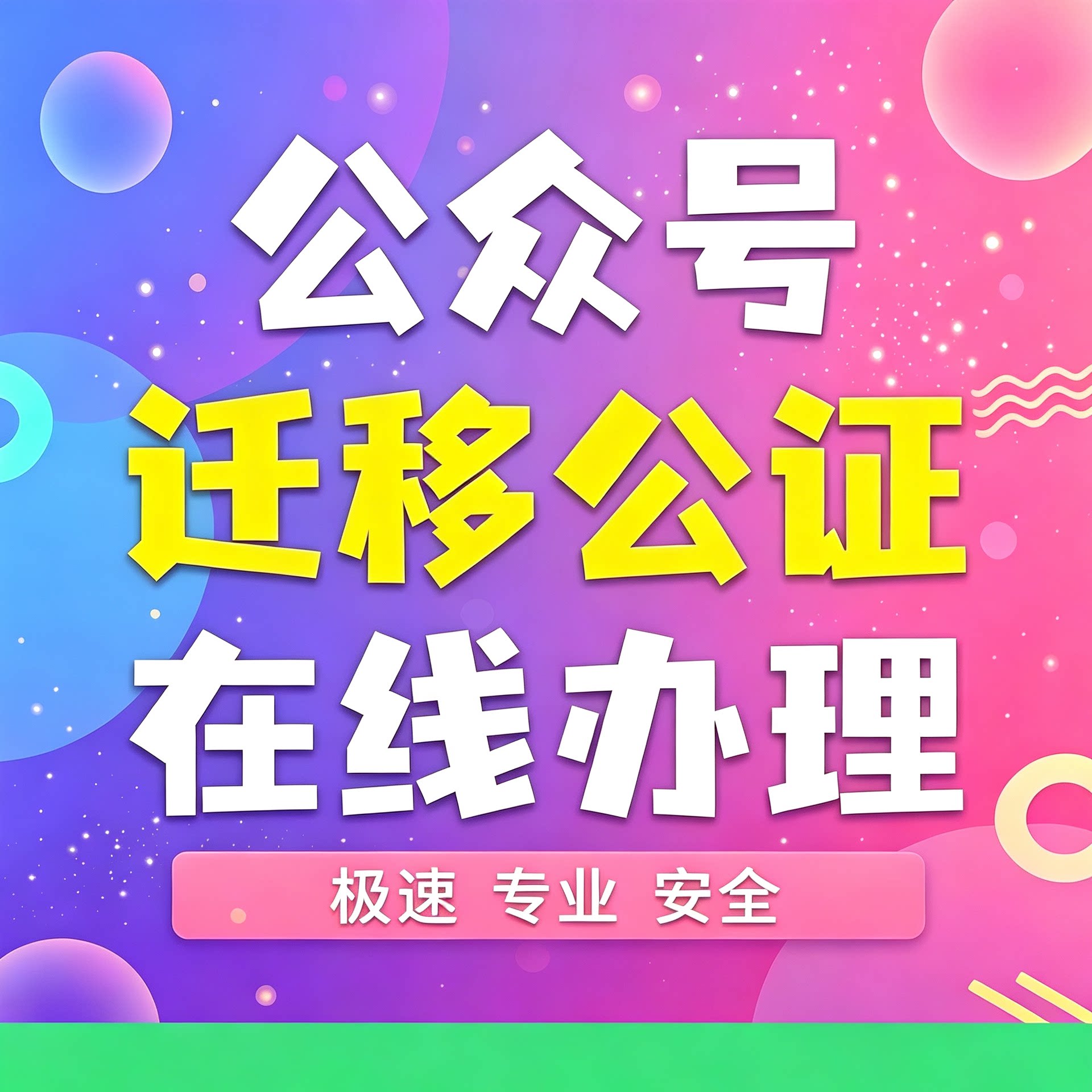 微信公众号迁移公证书服务号企业微信小程序主体变更公证线上代办