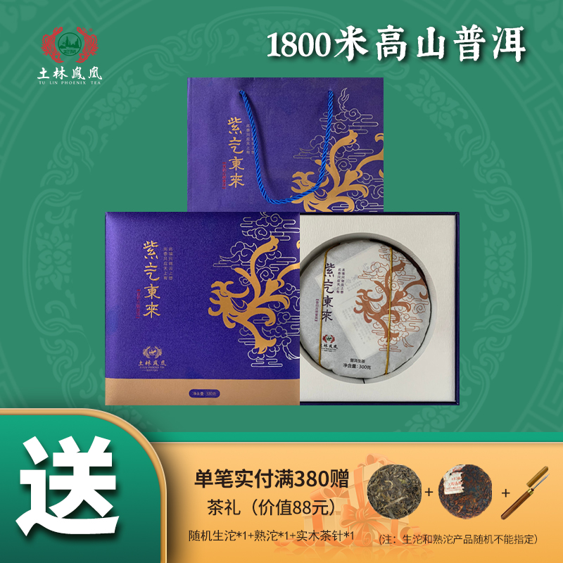 古树土林凤凰紫气东来礼袋普洱茶