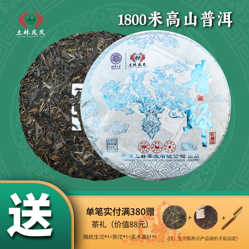 土林凤凰普洱茶生茶典藏款