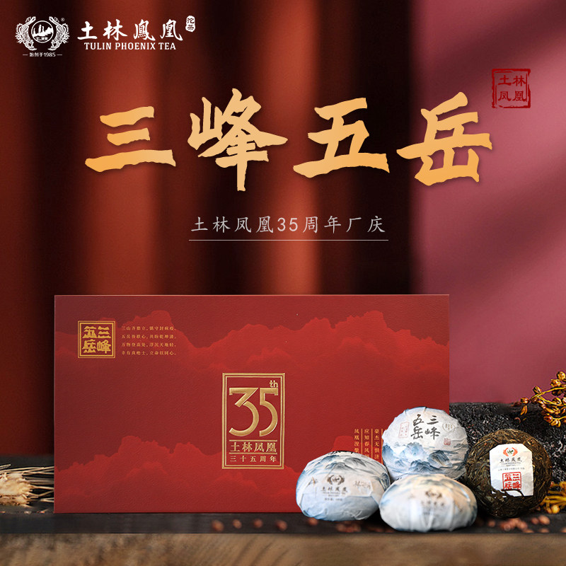 土林凤凰 8510系列  35周年 850g三峰五岳（普洱茶生茶）礼盒装