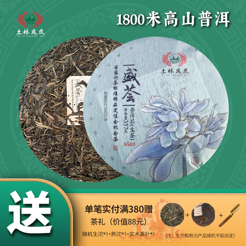 土林凤凰普洱茶生茶典藏款