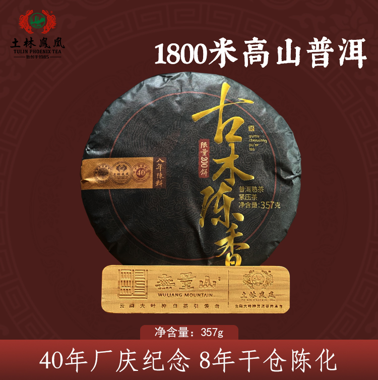土林凤凰40周年厂庆纪念茶 2025年 357g古木陈香熟茶普洱茶8年陈