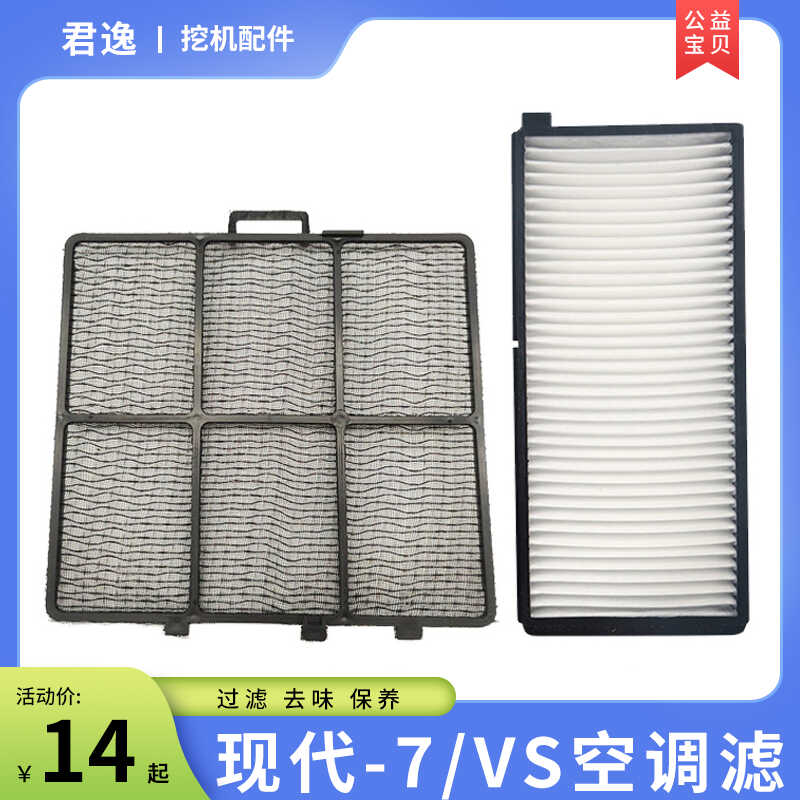 现代R55/60/75/110/150/210/215VS/225/305/350-7-9t挖机空调滤芯