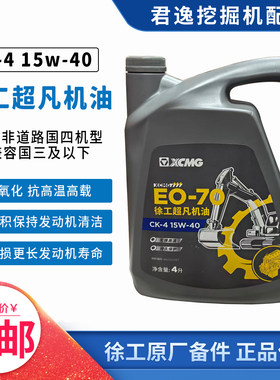 徐工挖掘机原装EO-70 CK-4 15W-40超凡机油4L抗磨液压油18L 46号