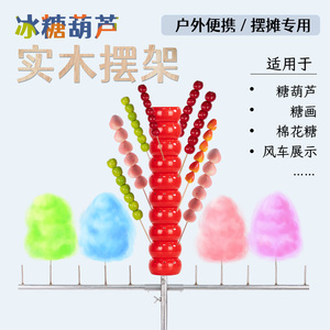 多功能展示架棉花糖冰糖葫芦架子