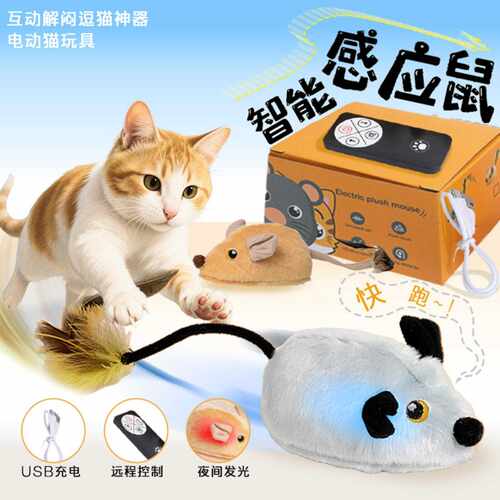 新款电动猫玩具遥控毛绒老鼠智能感应老鼠逗猫玩具互动解闷逗猫棒