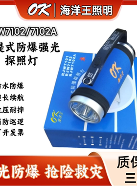 海洋王RJW7102A/LT手提式防爆探照灯 RJW7101防水强光手电筒户外