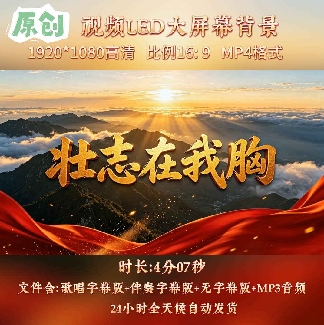 原创视频--壮志在我胸歌曲伴奏MV与LED舞台高清大屏幕背景视频