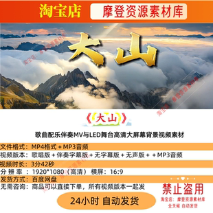 大山 王睿卓歌曲配乐伴奏MV与LED舞台高清大屏幕背景视频素材