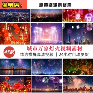 万家灯火夜景城市烟花烟火节日庆祝新年春节灯笼LED背景视频素材