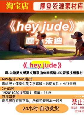 hey jude嘿.朱迪英文版英文语歌曲伴奏高清LED背景视频素材