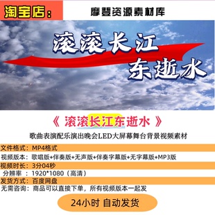 滚滚长江东逝水 歌曲表演配乐演出晚会LED大屏幕舞台背景视频